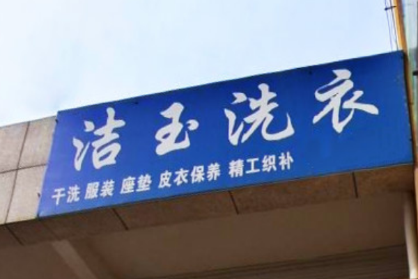 洁玉洗衣加盟费多少钱