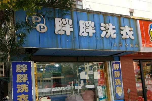 胖胖洗衣加盟费多少