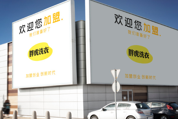 胖虎洗衣店