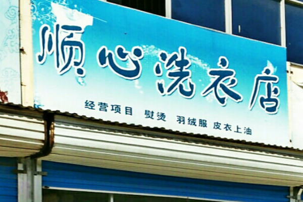 顺心洗衣加盟费多少钱