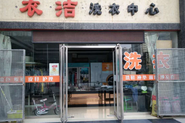 衣洁洗衣加盟费是多少