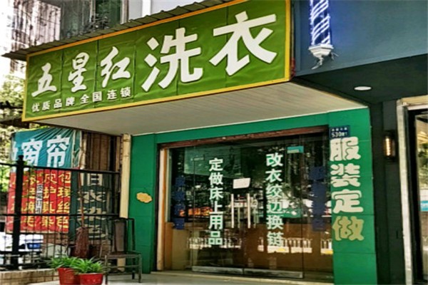 五星红洗衣加盟多少钱