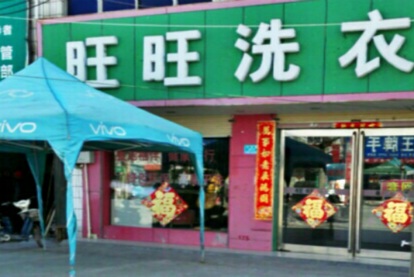 旺旺洗衣加盟店，轻松创业致富路，新手开店政策解读