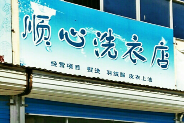 顺心洗衣加盟费多少