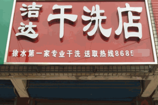 洁达洗衣加盟，创业新模式，开店实际效果分析