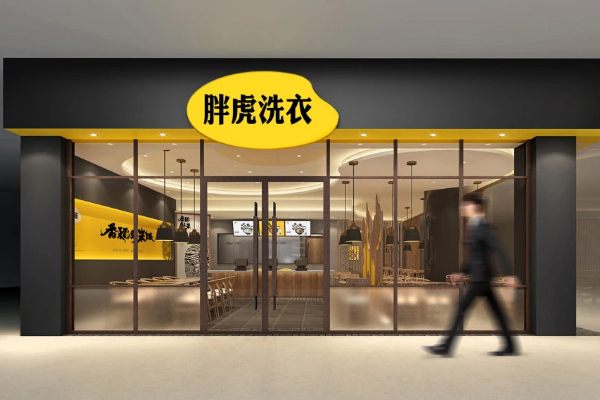 胖虎洗衣店