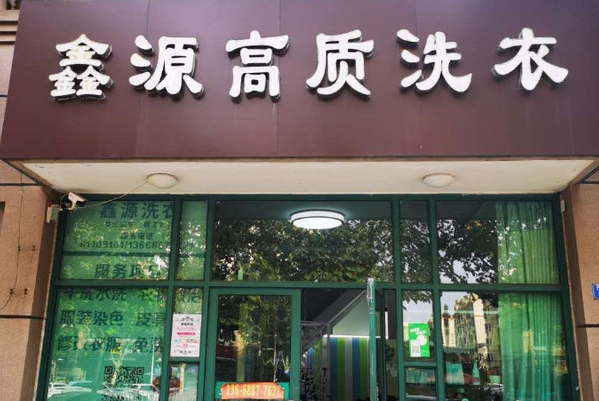 鑫源洗衣加盟，小本创业赚大钱，开店商机揭秘