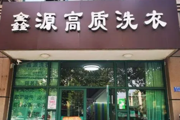 鑫源洗衣加盟费多少钱