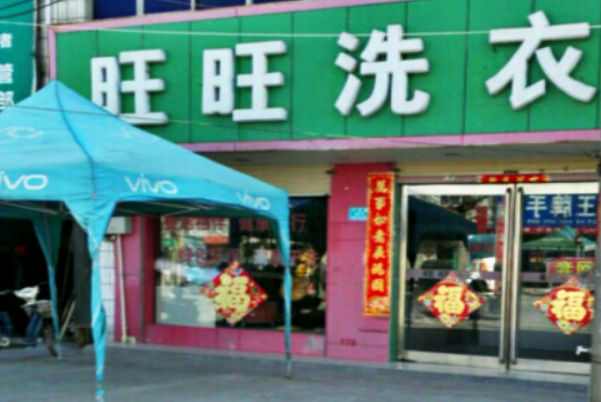 旺旺洗衣加盟，创业新选择，开店行业前景展望