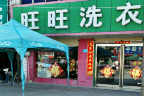 旺旺洗衣加盟费多少钱