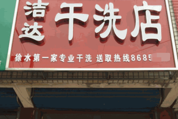 洁达洗衣加盟费多少钱