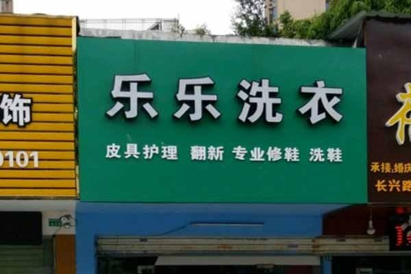 乐乐洗衣