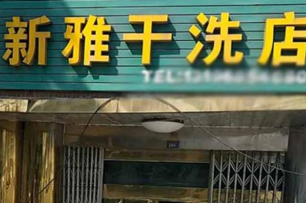 新雅洗衣加盟费多少钱