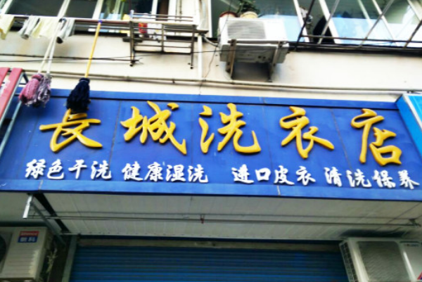 长城洗衣加盟，轻松开店赚大钱，利润分析报告