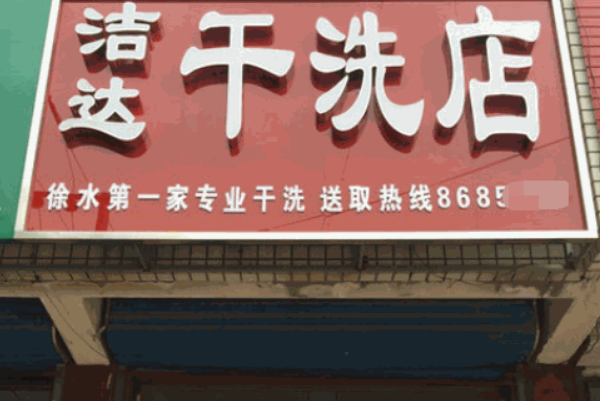 洁达洗衣加盟费多少