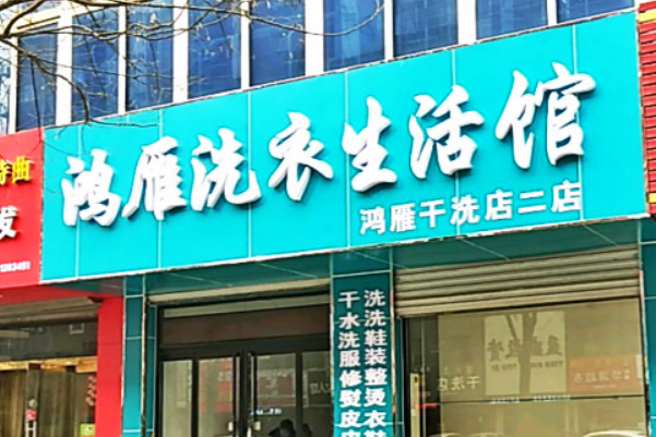 鸿雁洗衣加盟，开店新途径，创业费用低收益高!
