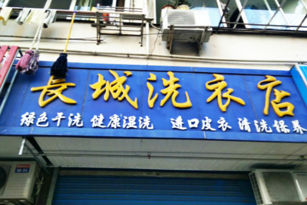 长城洗衣加盟费多少钱