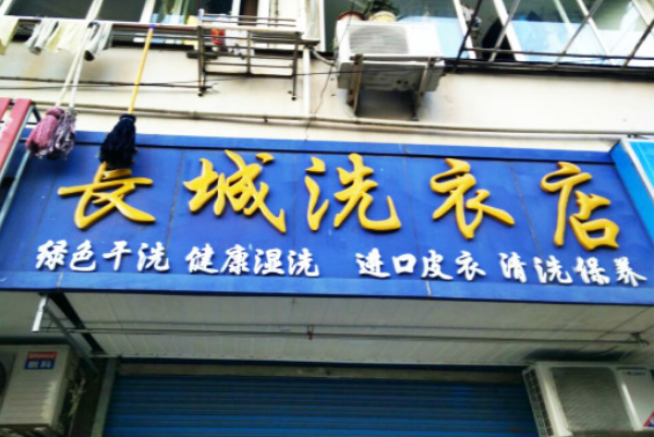 长城洗衣