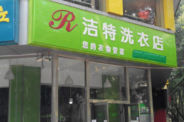 洁特洗衣