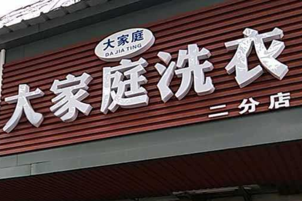 加盟大家庭洗衣需要多少钱