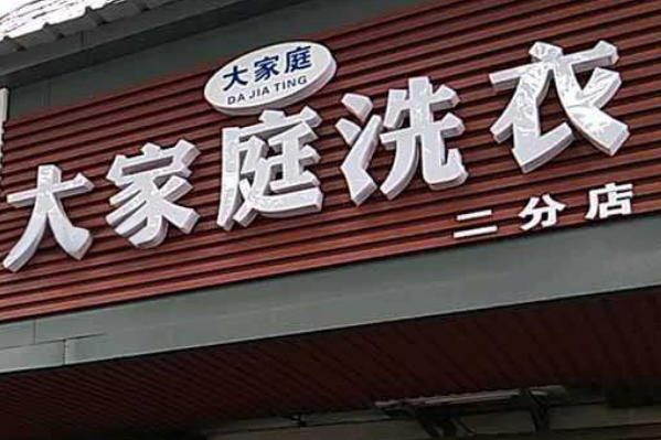 大家庭洗衣加盟，发展良机，新手无经验成功开店探秘