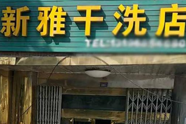 新雅洗衣
