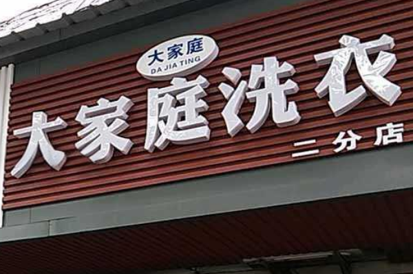 大家庭洗衣加盟费多少钱