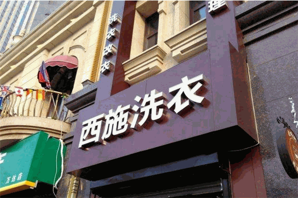 西施洗衣加盟，挑战未来，新手开店商机探索