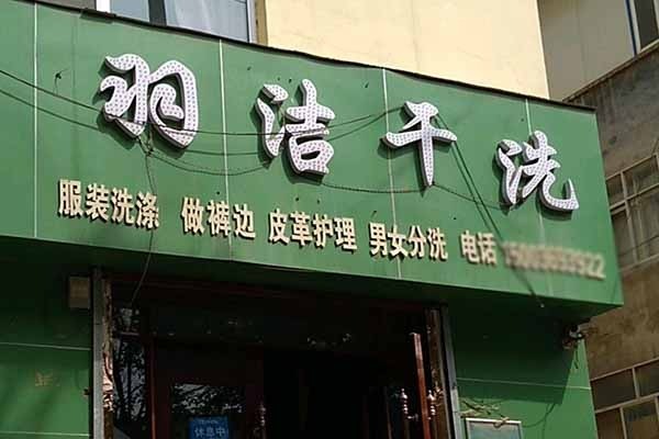 羽洁洗衣