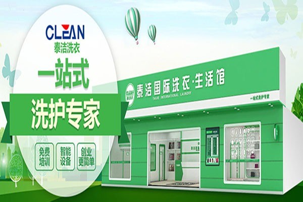洗衣品牌加盟连锁，一站式服务，泰洁洗衣提供开店全程支持