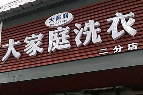 大家庭洗衣加盟需要多少加盟费