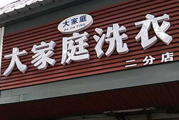 大家庭洗衣加盟店，智慧创业，开店策略大揭秘