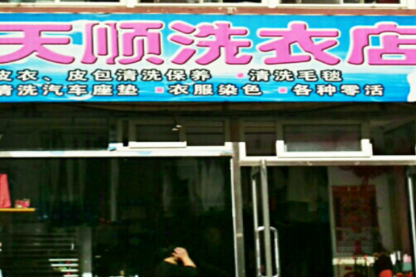 天顺洗衣