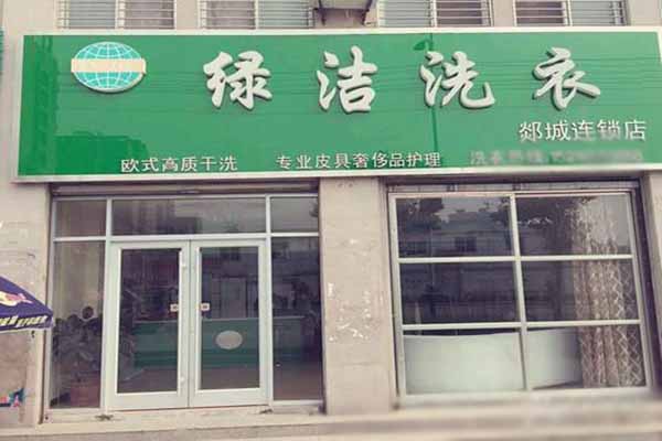 绿洁洗衣加盟多少钱