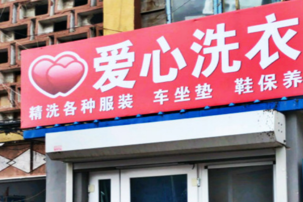 爱心洗衣加盟费多少钱