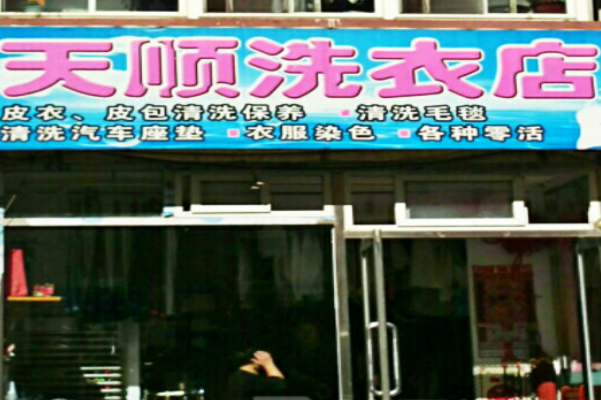天顺洗衣加盟，创业新选择，助你开启开店创富之路