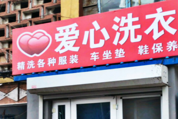 爱心洗衣加盟，开店达人，助你轻松掌握经营智慧