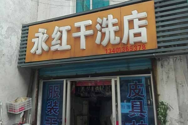 永红洗衣加盟，前沿趋势，新手开洗衣店行业解读