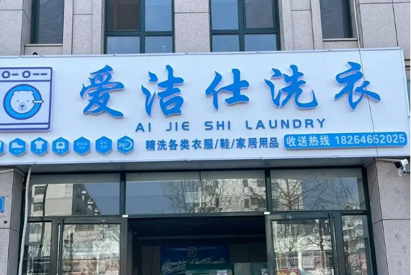 爱洁仕洗衣