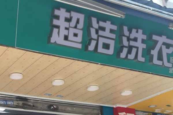 超洁洗衣加盟，初心创业，开洗衣店初学者指南