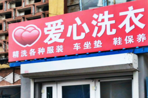 爱心洗衣加盟费多少