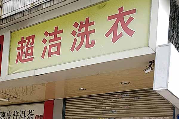 超洁洗衣