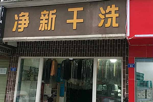 净新洗衣