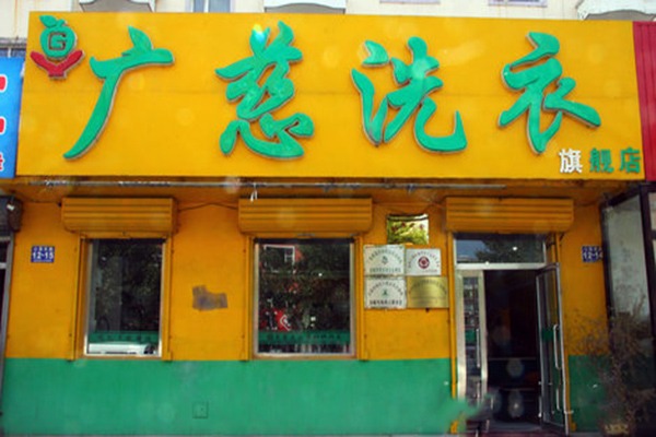 广慈洗衣