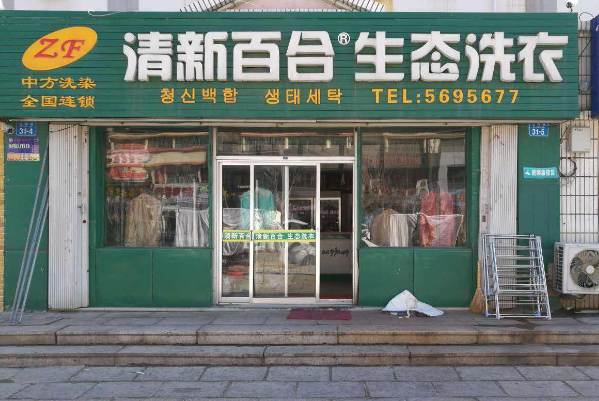 清新百合生态洗衣加盟费多少钱