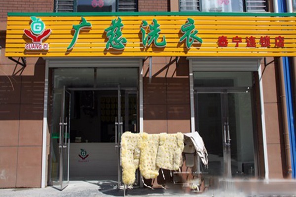 广慈洗衣