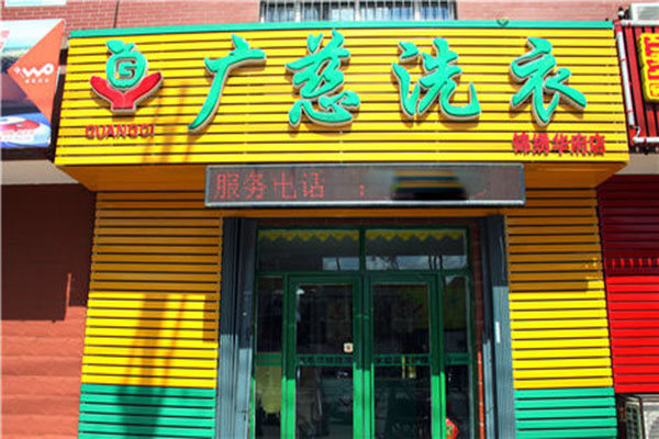 广慈洗衣