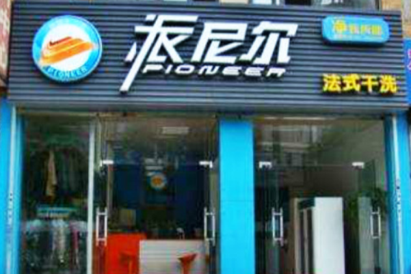 派尼尔洗衣加盟费多少