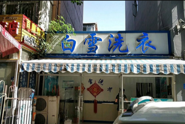 白雪洗衣加盟，创业轻松搞定，初次开店流程简单