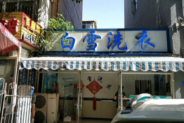 白雪洗衣加盟费多少钱